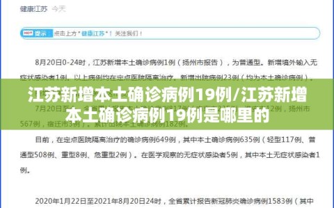 江苏新增本土确诊病例19例/江苏新增本土确诊病例19例是哪里的