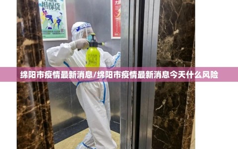 绵阳市疫情最新消息/绵阳市疫情最新消息今天什么风险