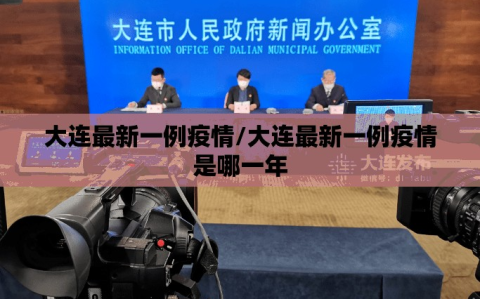 大连最新一例疫情/大连最新一例疫情是哪一年