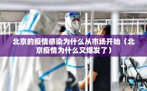 北京的疫情感染为什么从市场开始（北京疫情为什么又爆发了）