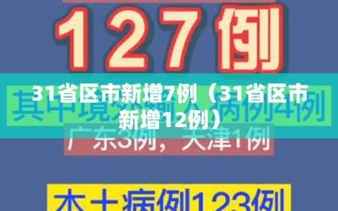 31省区市新增7例（31省区市新增12例）