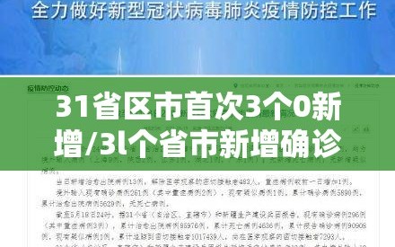 31省区市首次3个0新增/3l个省市新增确诊病例