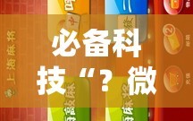 必备科技“？微乐龙江麻将小程序免费挂”科技辅助神器手机版教程