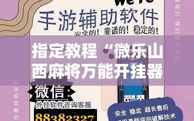 指定教程“微乐山西麻将万能开挂器免费怎么使用”掌握辅助功能必胜规则