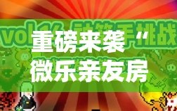重磅来袭“微乐亲友房怎么开挂免费使用”通用版下载教程!