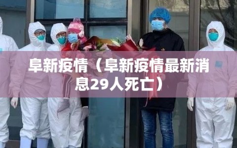 阜新疫情（阜新疫情最新消息29人死亡）