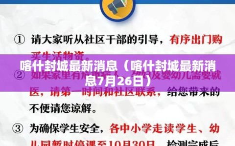 喀什封城最新消息（喀什封城最新消息7月26日）
