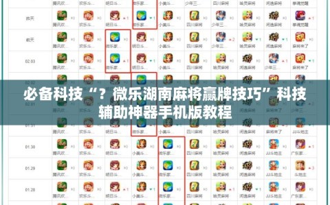 必备科技“？微乐湖南麻将赢牌技巧”科技辅助神器手机版教程