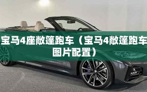 宝马4座敞篷跑车（宝马4敞篷跑车图片配置）