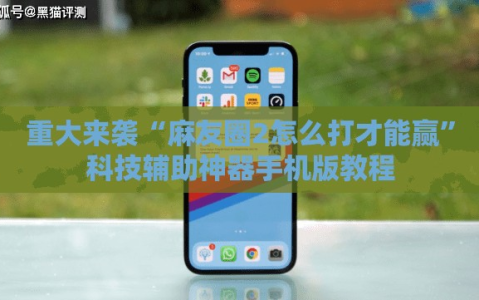 重大来袭“麻友圈2怎么打才能赢”科技辅助神器手机版教程