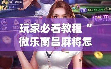 玩家必看教程“微乐南昌麻将怎么开免费的挂(透视)”详细辅助透视