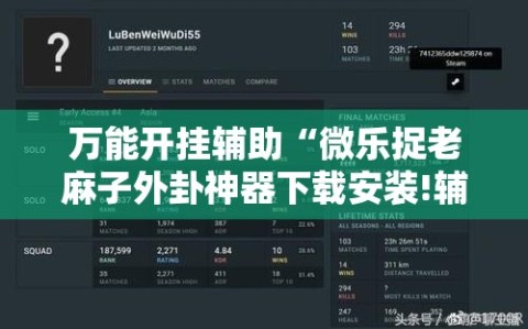 万能开挂辅助“微乐捉老麻子外卦神器下载安装!辅助神器插件下载