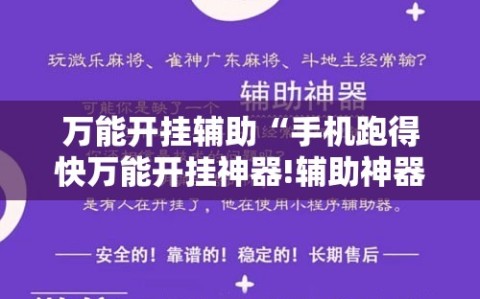 万能开挂辅助“手机跑得快万能开挂神器!辅助神器插件下载