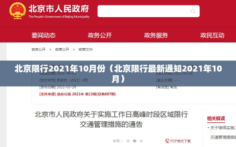 北京限行2021年10月份（北京限行最新通知2021年10月）