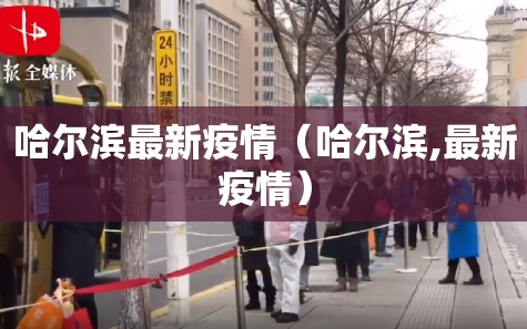 哈尔滨最新疫情（哈尔滨,最新疫情）