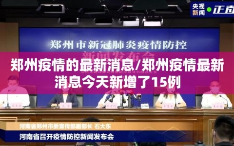 郑州疫情的最新消息/郑州疫情最新消息今天新增了15例