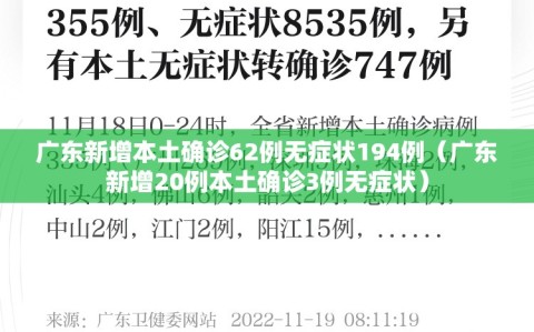 广东新增本土确诊62例无症状194例（广东新增20例本土确诊3例无症状）