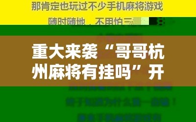 重大来袭“哥哥杭州麻将有挂吗”开挂详细安装教程
