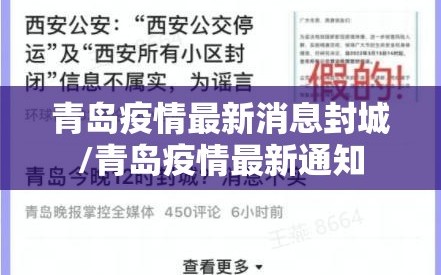 青岛疫情最新消息封城/青岛疫情最新通知