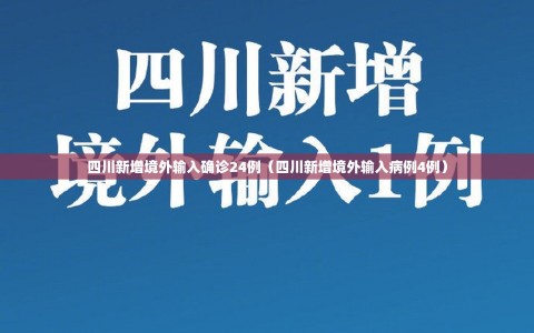 四川新增境外输入确诊24例（四川新增境外输入病例4例）