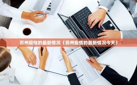 苏州疫情的最新情况（苏州疫情的最新情况今天）