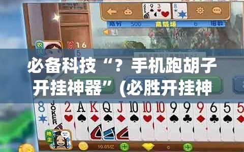 必备科技“？手机跑胡子开挂神器”(必胜开挂神器)