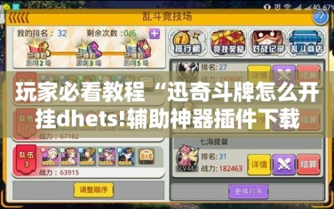 玩家必看教程“迅奇斗牌怎么开挂dhets!辅助神器插件下载