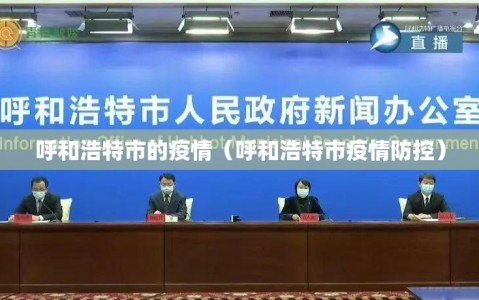 呼和浩特市的疫情（呼和浩特市疫情防控）