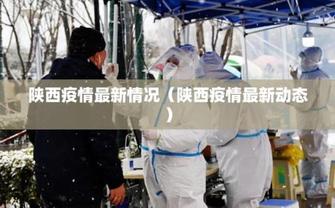 陕西疫情最新情况（陕西疫情最新动态）