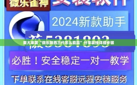 重大来袭“微乐陕西三代怎么能赢”分享装挂详细步骤