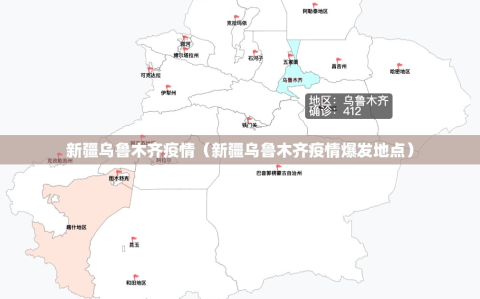 新疆乌鲁木齐疫情（新疆乌鲁木齐疫情爆发地点）