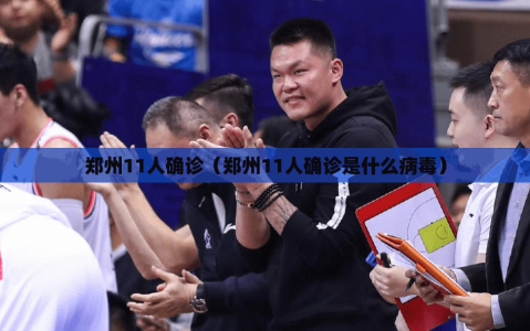 郑州11人确诊（郑州11人确诊是什么病毒）