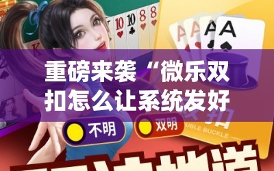 重磅来袭“微乐双扣怎么让系统发好牌”分享装挂详细步骤
