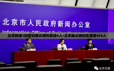 北京新增1例新冠确诊病例密接9人/北京确诊病例密接者654人