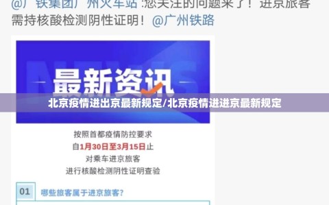 北京疫情进出京最新规定/北京疫情进进京最新规定