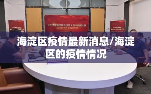 海淀区疫情最新消息/海淀区的疫情情况