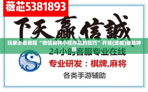 玩家必看教程“微信麻将小程序赢的技巧”开挂(透视)辅助神器