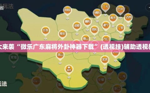 重大来袭“微乐广东麻将外卦神器下载”(透视挂)辅助透视教程