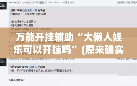 万能开挂辅助“大懒人娱乐可以开挂吗”(原来确实是有插件)