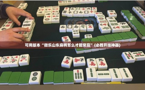 可用版本“微乐山东麻将怎么才能常赢”(必胜开挂神器)