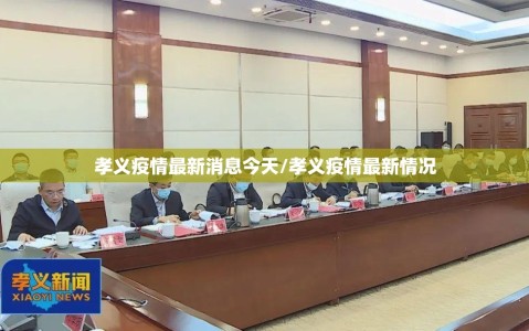 孝义疫情最新消息今天/孝义疫情最新情况