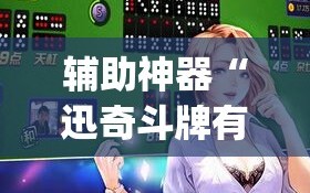 辅助神器“迅奇斗牌有挂吗”(必胜开挂神器)