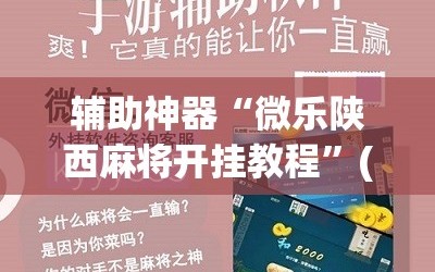 辅助神器“微乐陕西麻将开挂教程”(原来确实是有插件)
