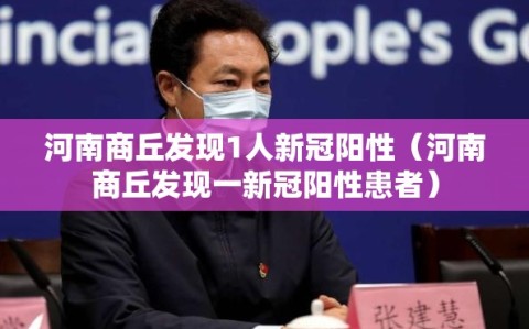 河南商丘发现1人新冠阳性（河南商丘发现一新冠阳性患者）