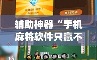 辅助神器“手机麻将软件只赢不输”(透视挂)辅助透视教程