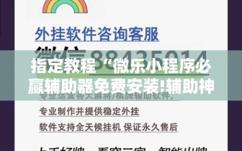指定教程“微乐小程序必赢辅助器免费安装!辅助神器插件下载