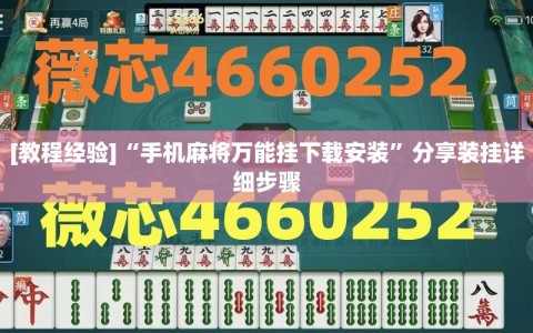 [教程经验]“手机麻将万能挂下载安装”分享装挂详细步骤
