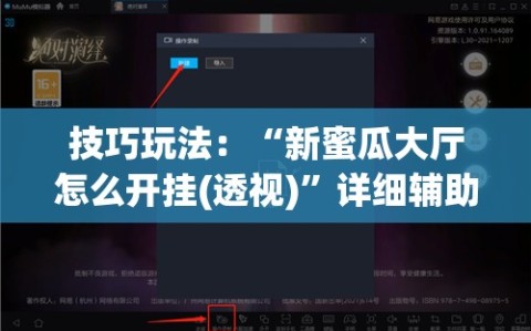技巧玩法：“新蜜瓜大厅怎么开挂(透视)”详细辅助透视