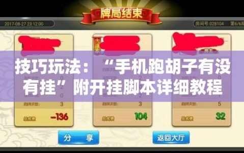 技巧玩法：“手机跑胡子有没有挂”附开挂脚本详细教程