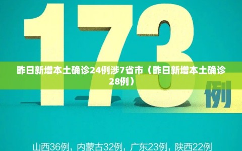 昨日新增本土确诊24例涉7省市（昨日新增本土确诊28例）